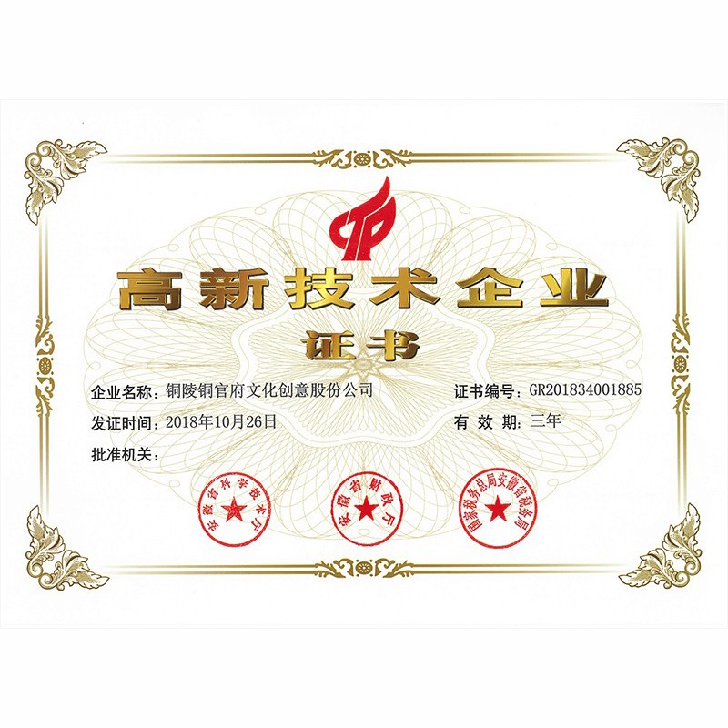 高新技術(shù)企業(yè)證書(shū)